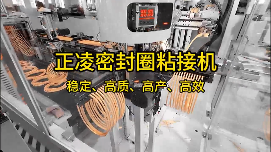 正凌密封圈粘接機，穩(wěn)定、高質(zhì)、高產(chǎn)、高效！