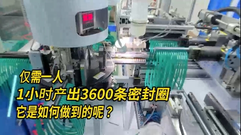 正凌密封圈粘接機，每小時產(chǎn)出3600條密封圈，如何做到的？