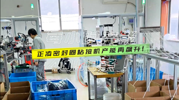 「視頻」產(chǎn)能再飆升，密封圈粘接機每小時產(chǎn)量達4000條！