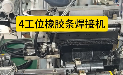 「視頻」4工位橡膠條焊接機(jī)，充足加熱保壓時間，對接效率高！