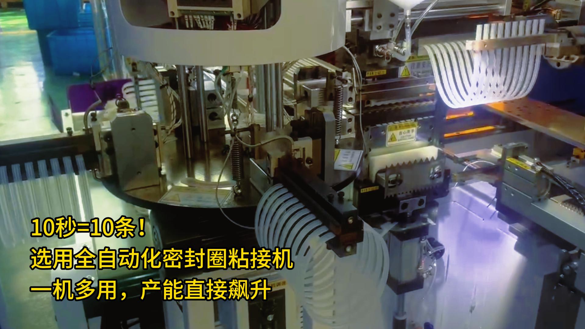 10秒=10條！選用全自動化密封圈粘接機，一機多用，產(chǎn)能直接飆升