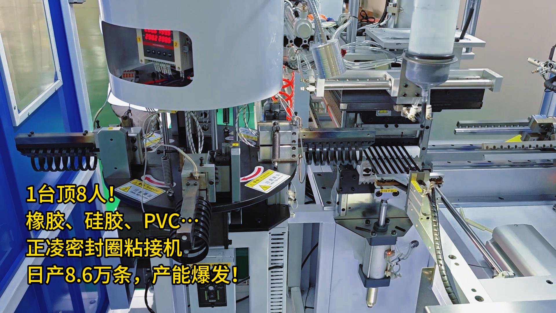 1臺頂8人！橡膠、硅膠、PVC…全自動化密封圈粘接機(jī)日產(chǎn)8.6萬條，產(chǎn)能爆發(fā)！