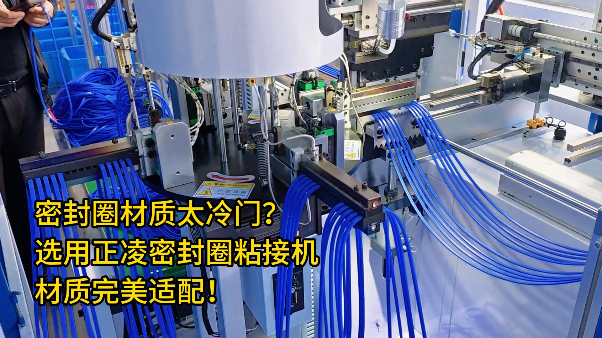 你的密封圈材質(zhì)太冷門？選用全自動化密封圈粘接機，材質(zhì)完美適配！