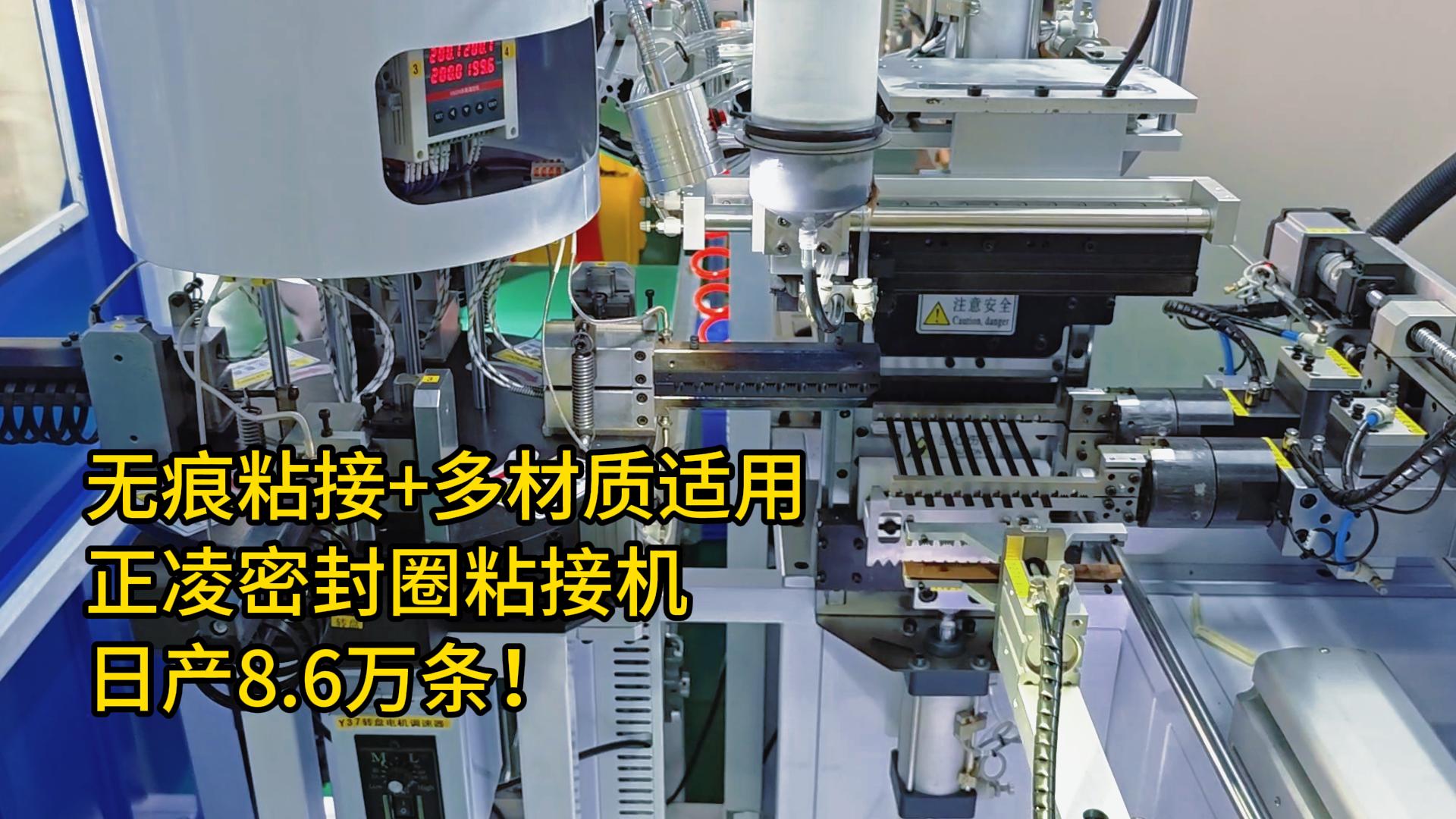 無痕粘接+多材質(zhì)適用！密封圈自動化粘接機日產(chǎn)8.6萬條！