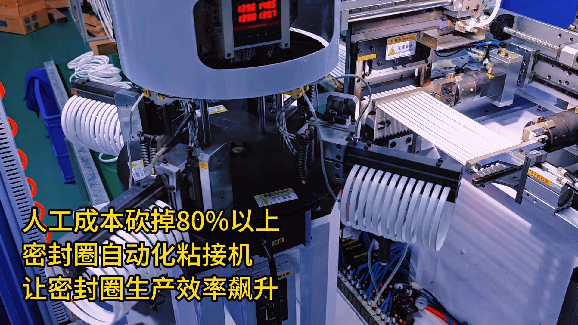 人工成本砍掉80%以上！密封圈自動化粘接機(jī)讓密封圈生產(chǎn)效率飆升